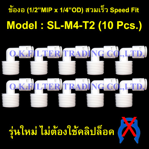 ข้องอ (1/2MIP x 1/4OD) สวมเร็ว Speed Fit รุ่นใหม่ ไม่ใช้คลิปล็อค 10 Pcs.