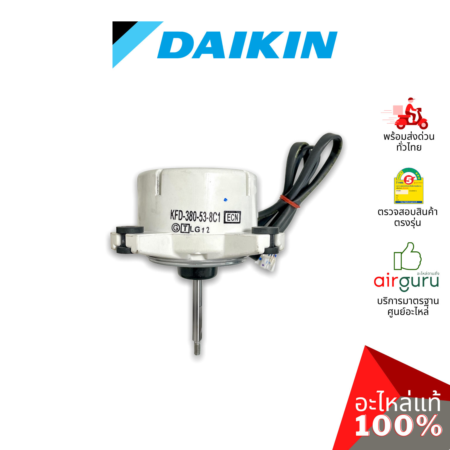 มอเตอร์คอยล์ร้อน Daikin รหัส 4016594 (160042JL) ** FAN MOTOR (NIS) DC 340V 53W มอเตอร์พัดลม คอยล์ร้อน อะไหล่แอร์ ไดกิ้น ของแท้