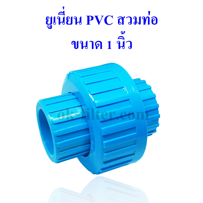 ยูเนี่ยน พีวีซี สวมท่อ PVC Tube Union ขนาด 1 นิ้ว (8 หุน ID:34mm)