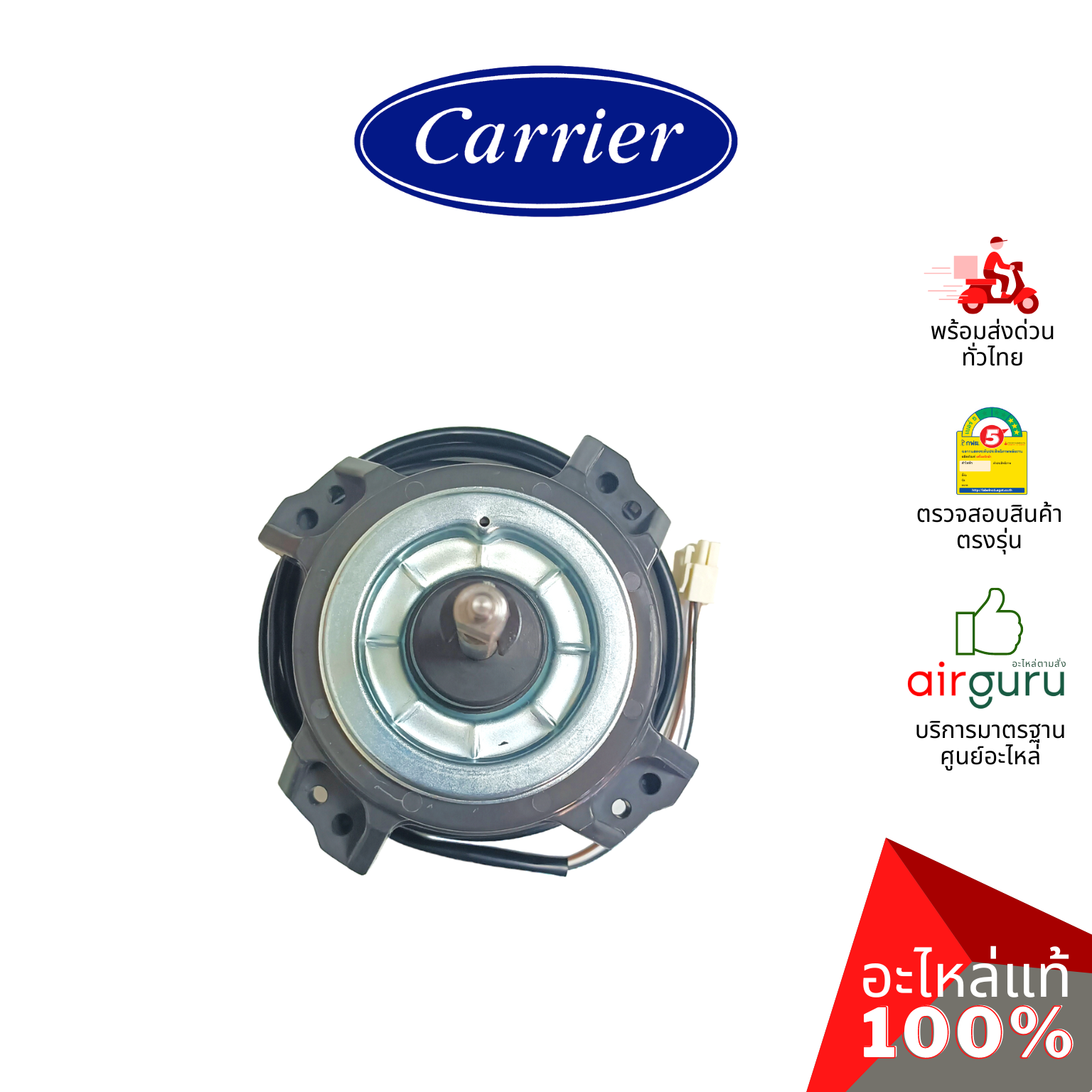 มอเตอร์คอยล์ร้อน Carrier รหัส CARR-03-0210-0100296A ** MOTOR & BRACKET มอเตอร์พัดลม คอยล์ร้อน อะไหล่แอร์ แคเรียร์ ของแท้
