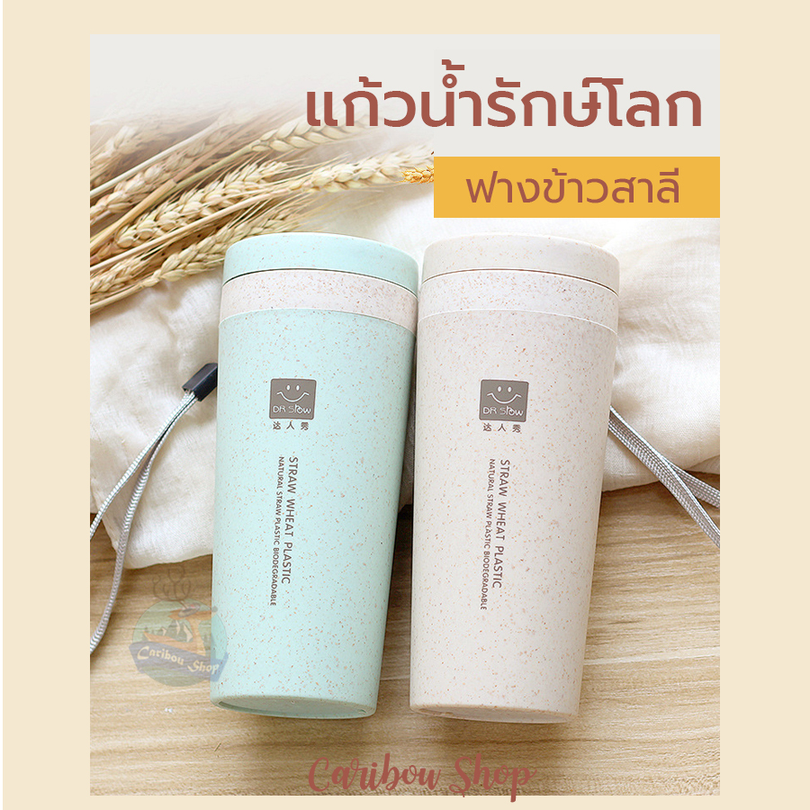 แก้ว Mug รักษ์โลก Wheat Mug จากฟางข้าวสาลี ขนาดกะทัดรัดพกพาง่าย สำเนา