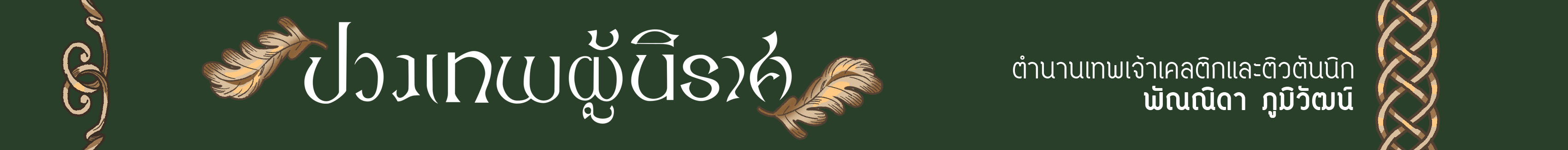 ปวงเทพผู้นิราศ ตำนานเทพเจ้าเคลติกและติวตันนิก