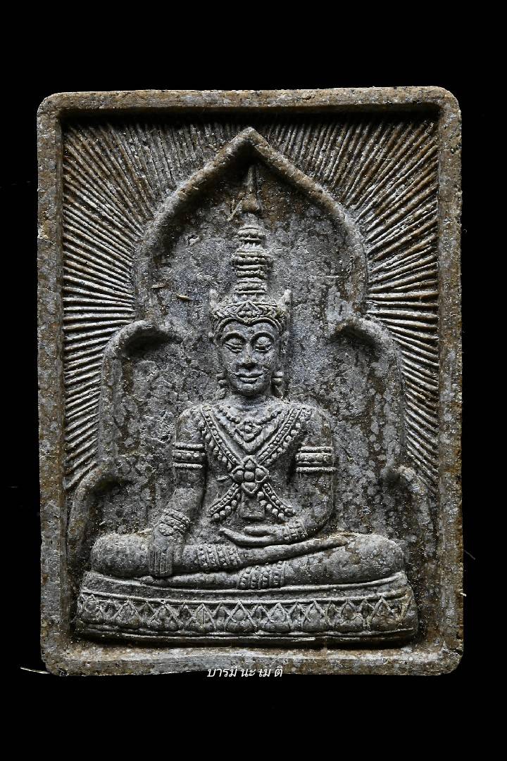 พระผงหลวงพ่อพระพุทธนิมิตวิชิตมารโมลีศรีสรรเพชญบรมไตรโลกนาถ