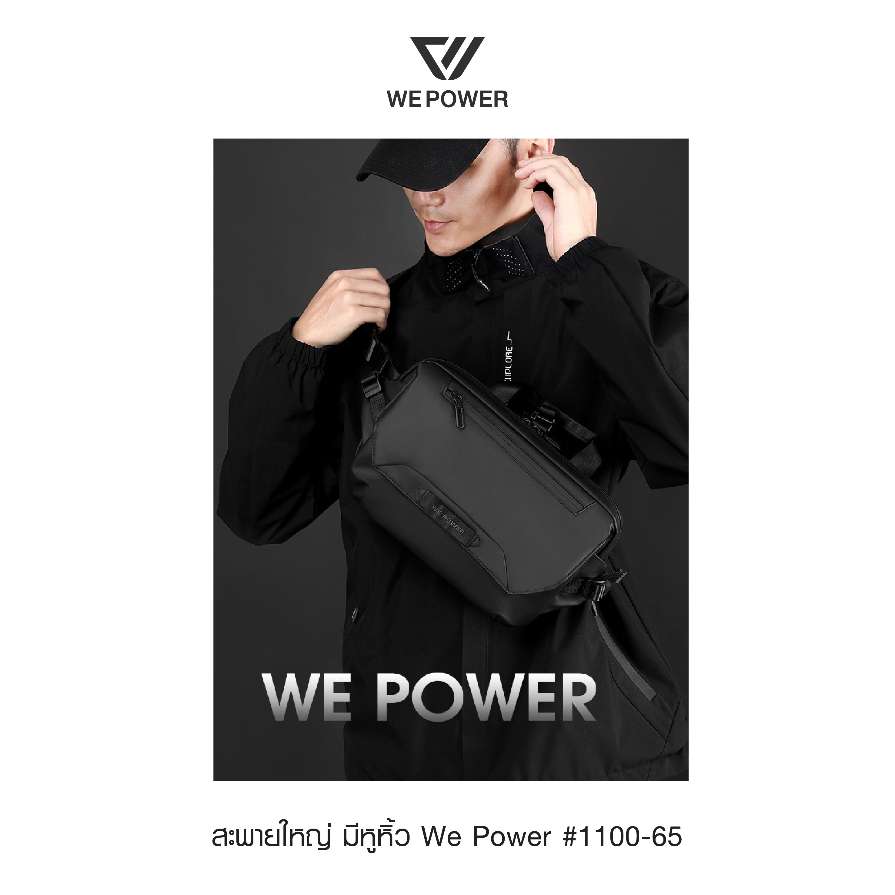 สะพายใหญ่ มีหูหิ้ว We Power #1100-65 (K0300)