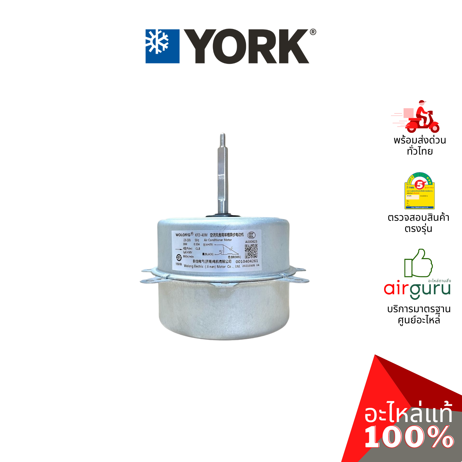มอเตอร์คอยล์ร้อน York รหัส 001H0404261JN OUTDOOR MOTOR มอเตอร์พัดลม คอยล์ร้อน อะไหล่แอร์ ยอร์ค ของแท้