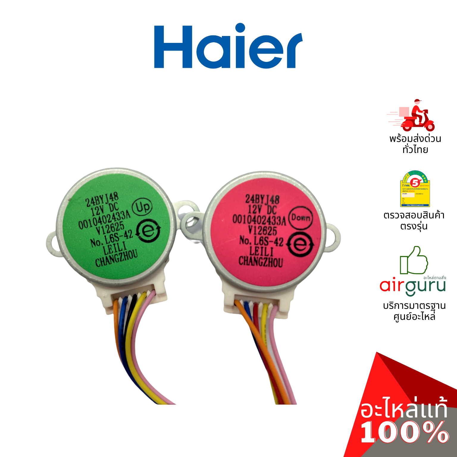มอเตอร์สวิง Haier รหัส 0010402433A STEPPING MOTOR มอเตอร์ปรับบานสวิง อะไหล่แอร์ ไฮเออร์ ของแท้