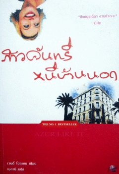 สาวคันทรี หนีบ้านนอก / Azur Like It