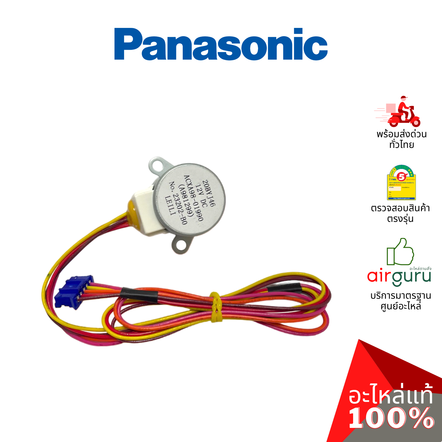 มอเตอร์สวิง Panasonic รหัส ACXA98-01990 A.S.MOTOR มอเตอร์ปรับบานสวิง ซ้าย-ขวา อะไหล่แอร์ พานาโซนิค ของแท้