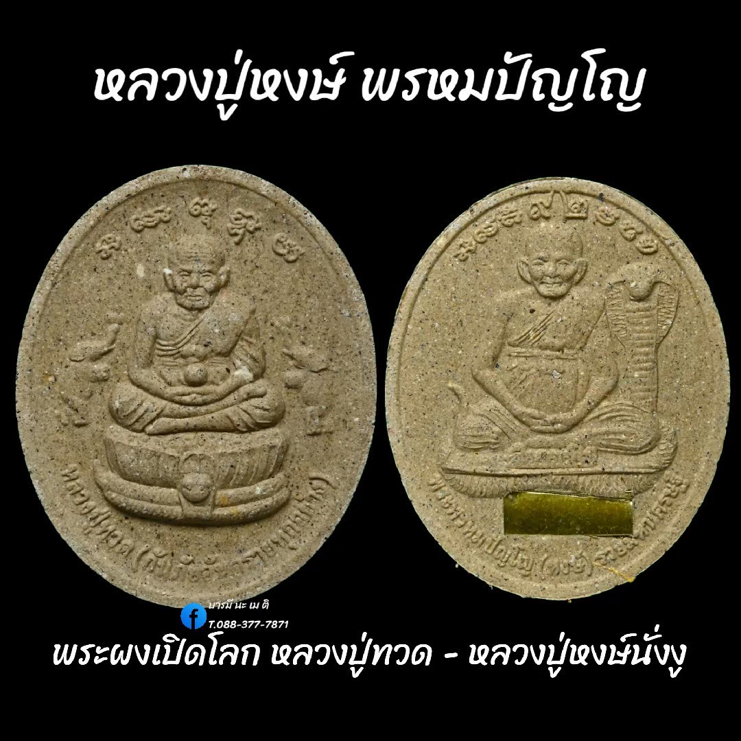 พระผงเปิดโลก หลวงปู่ทวด - หลวงปู่หงษ์นั่งงู