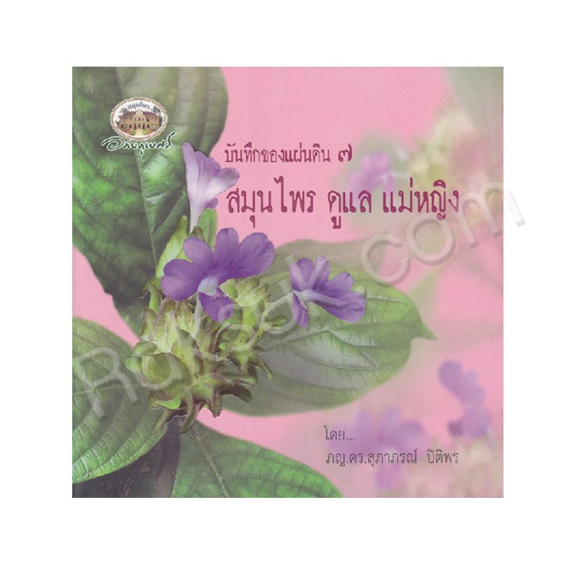 หนังสือ บันทึกของแผ่นดิน ๗ สมุนไพร ดูแล แม่หญิง อภัยภูเบศร (สินค้า Pre-order จัดส่งภายใน 7-10วัน)