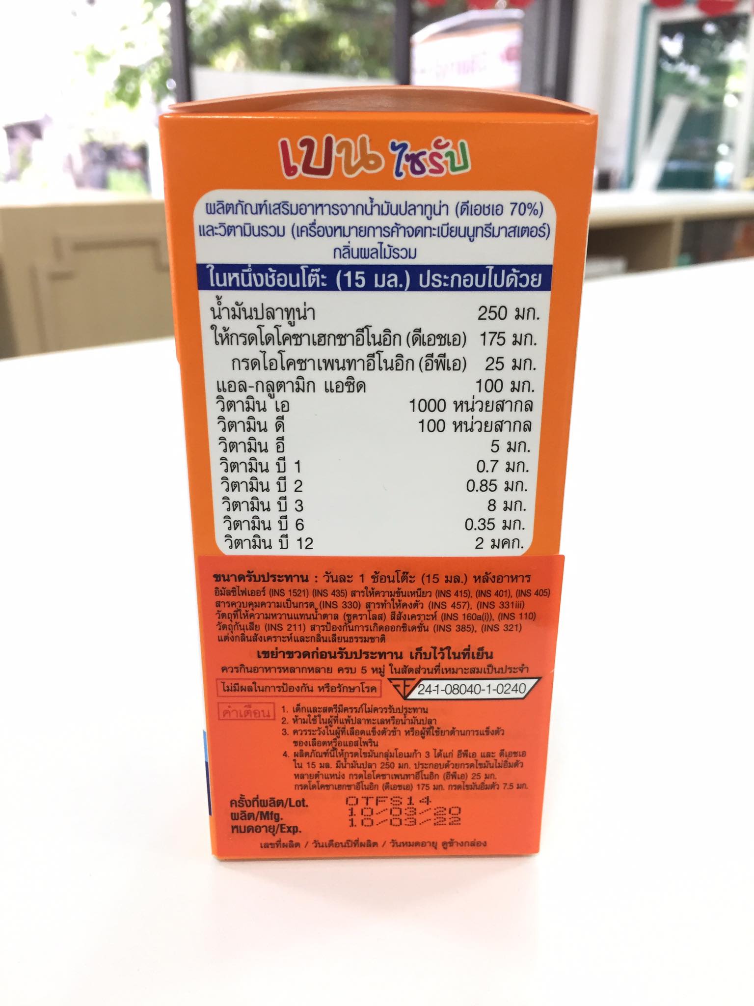 Bain Syrup 150 ml (Nutrimaster) เบนไซรัป น้ำมันปลาสำหรับเด็ก 150 มล.