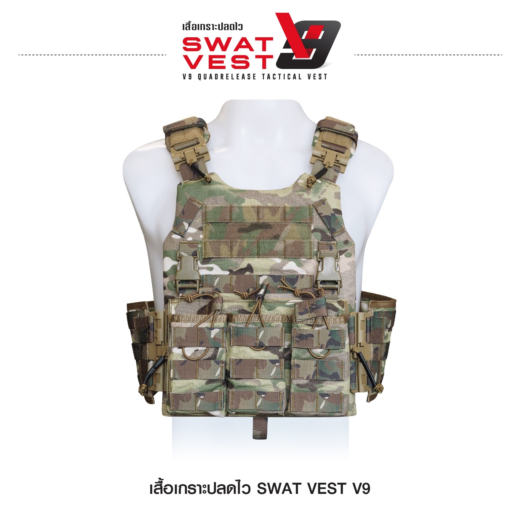 เสื้อเกราะปลดไว Swat Vest V9 (K01590)