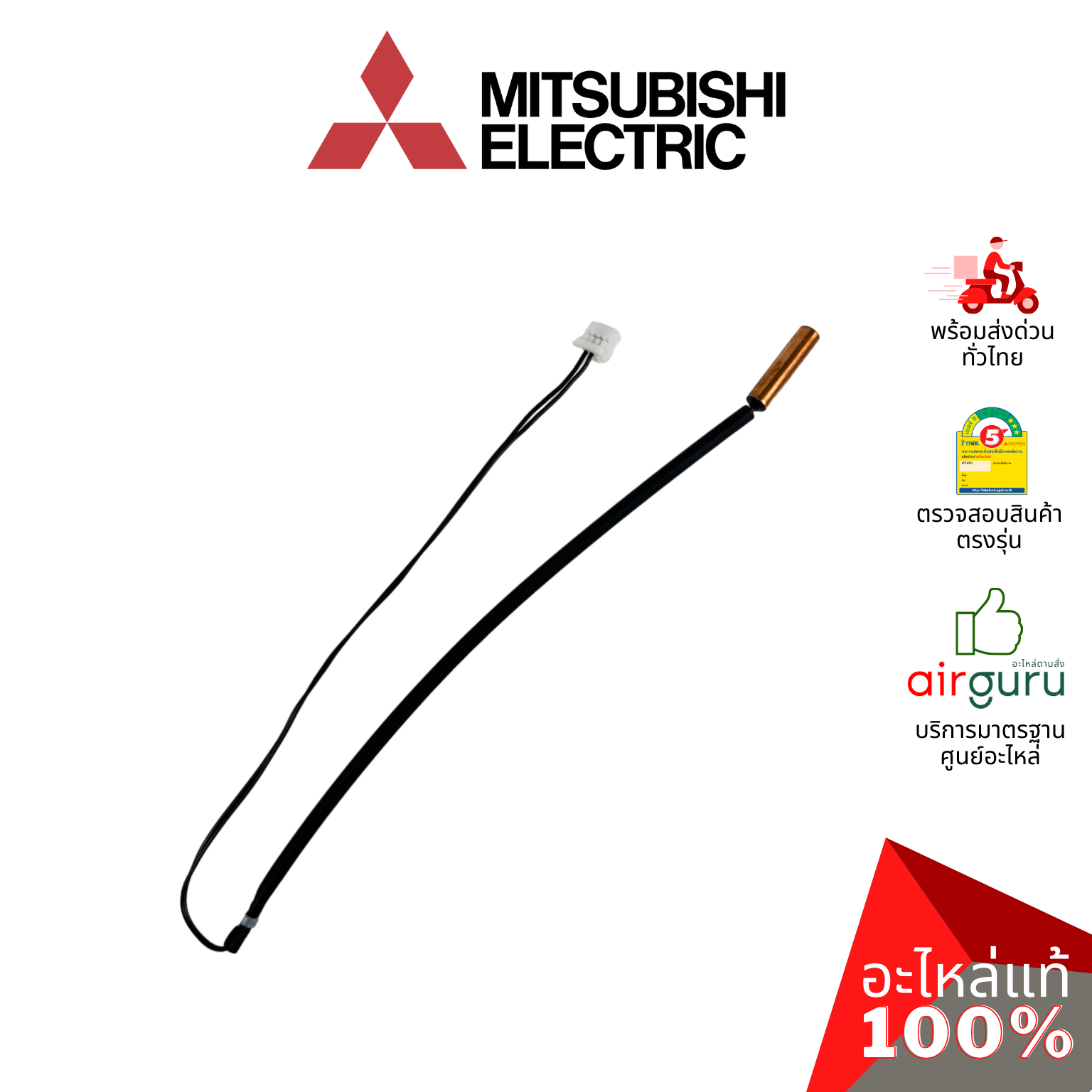 เซ็นเซอร์น้ำแข็ง Mitsubishi Electric รหัส E2284B307 ** INDOOR COIL THERMISTOR เซ็นเซอร์คอยล์เย็น อะไหล่แอร์ มิตซูบิชิอิเล็คทริค ของแท้