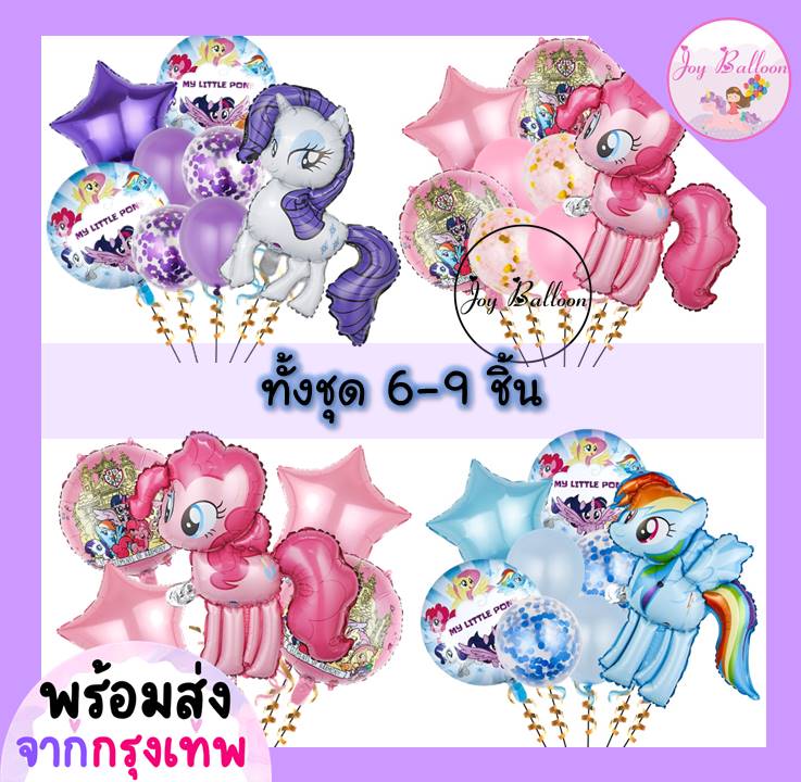 ลูกโป่งโพนี่ My Little Pony (ส่งเร็วจากกรุงเทพ) ชุดละ 6 - 9 ชิ้น มี 4 แบบให้เลือก ลูกโป่งม้า ลูกโป่งยูนิคอร์น
