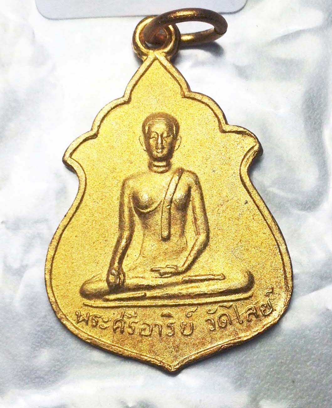 เหรียญพระศรีอาริย์ วัดไลย์ จ.ลพบุรี เนื้อกะไหล่ทอง สร้างปี 2515