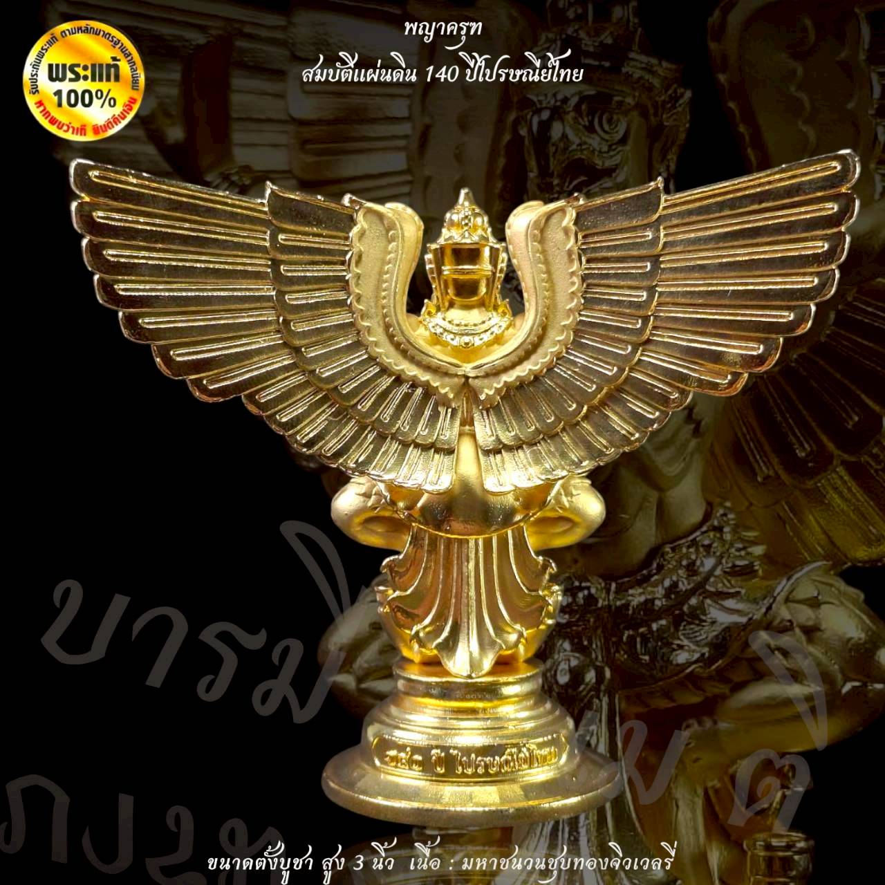 พญาครุฑสมบัติแผ่นดิน 140 ปี ไปรษณีย์ไทย (ขนาด 3 นิ้ว ตั้งหน้ารถ)