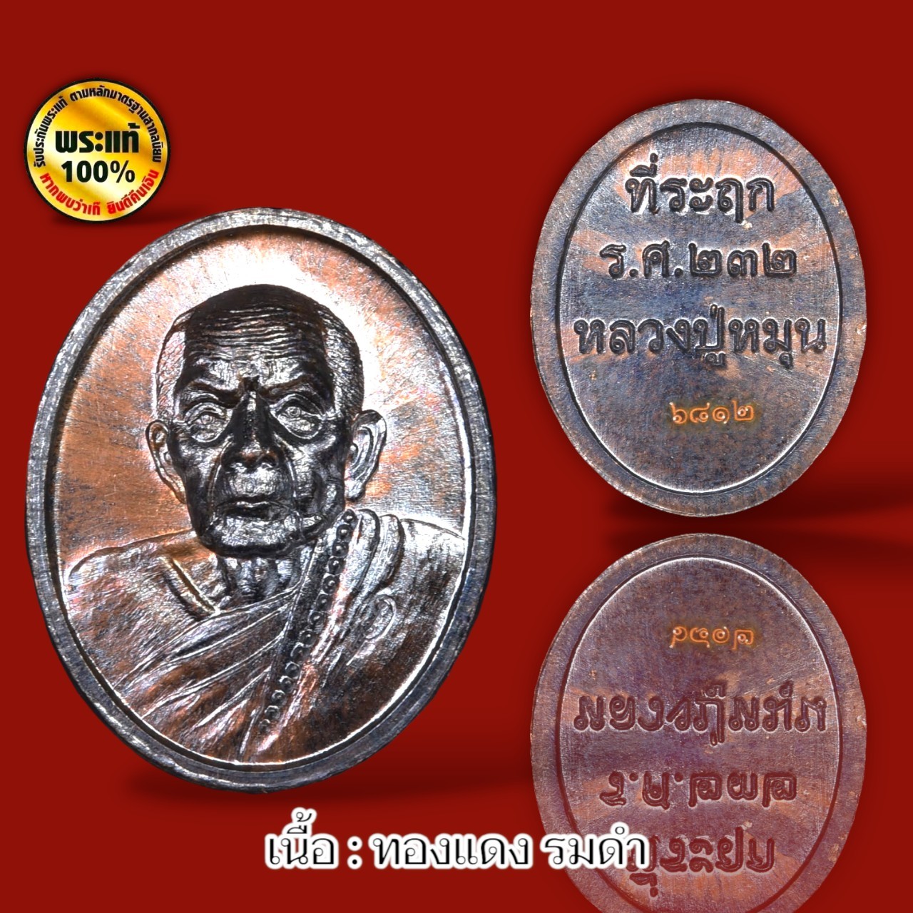 เหรียญเม็ดแตงหลวงปู่หมุน ฐิตสีโล รศ.232