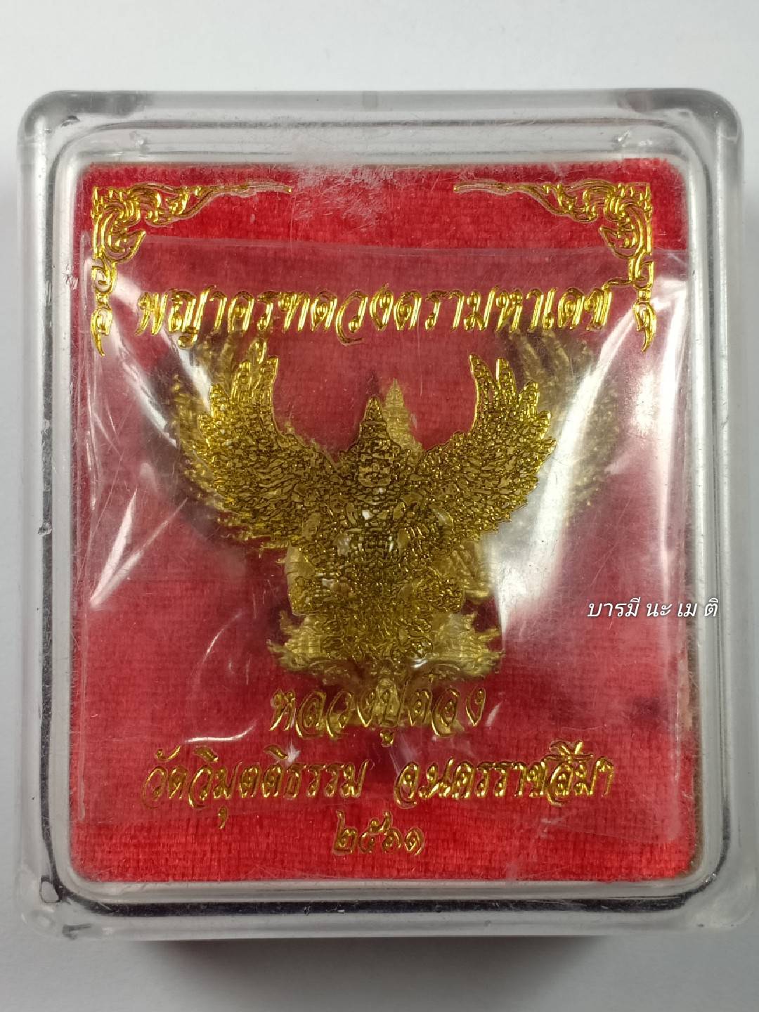 ครุฑ ดวงตรามหาเดช เนื้อ : มหาชนวนยิงทราย หมายเลข ๘