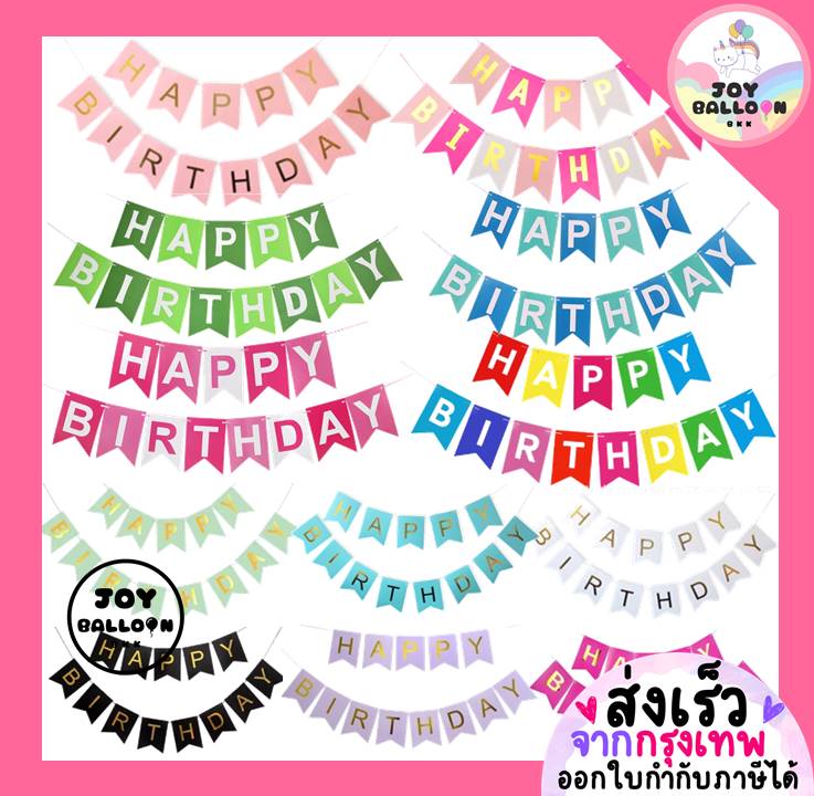 ป้ายวันเกิด Happy Birthday (ส่งเร็วจากกรุงเทพ) ความยาวรวม 1.5- 2 เมตร พร้อมริบบิ้นร้อย สินค้าเป็นกระดาษแข็ง ธงวันเกิด Banner