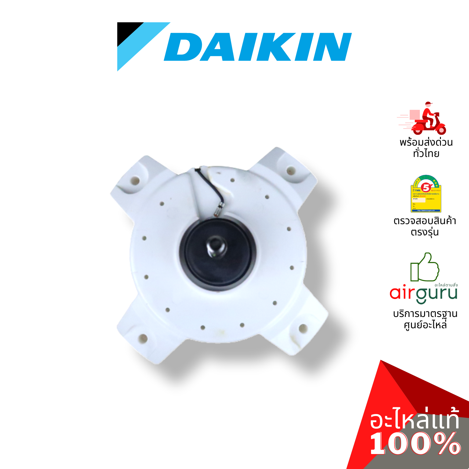 Daikin รหัส 4023767 (4023359) ** FAN MOTOR มอเตอร์พัดลม คอยล์ร้อน อะไหล่แอร์ ไดกิ้น ของแท้
