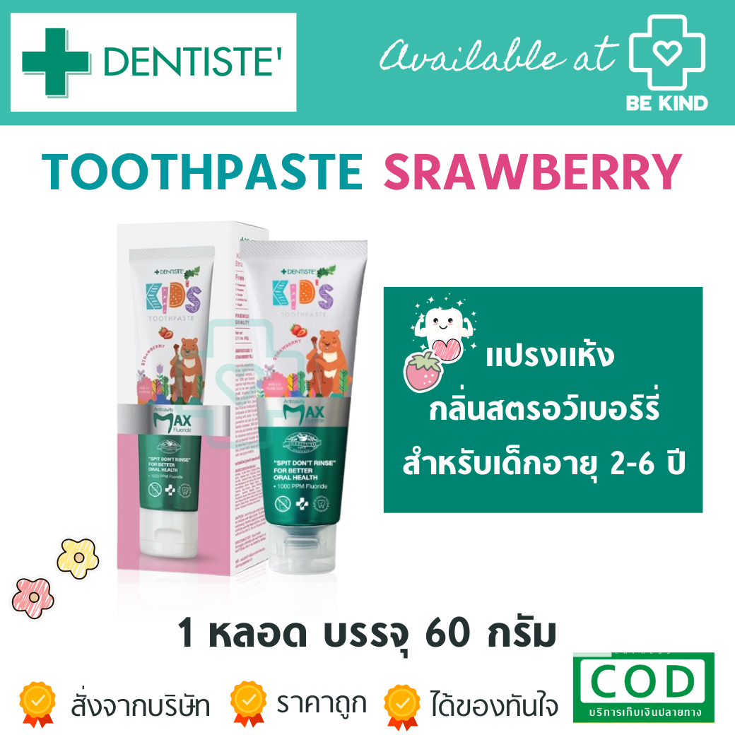 Dentiste' ยาสีฟันแปรงแห้งเด็ก กลิ่นสตรอว์เบอรี่ Kids Toothpaste Flavor 60 กรัม