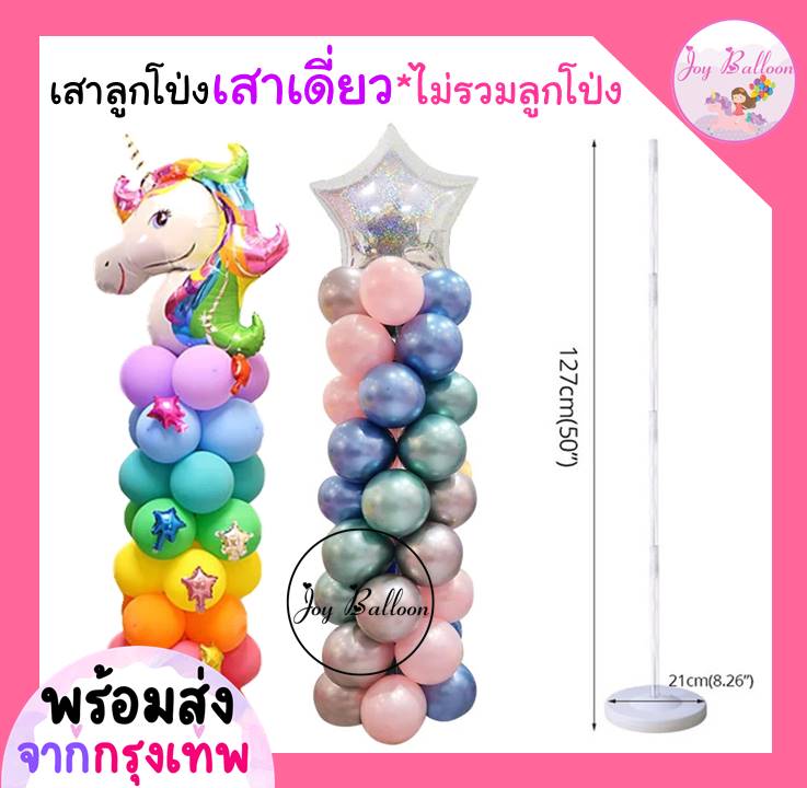 เสาลูกโป่งสูง 127 cm ฐานเสาใส่น้ำได้เพื่อเพิ่มความแข็งแรง แหวนขายแยกค่ะ (สินค้าไม่รวมลูกโป่ง) (ส่งเร็วจากกรุงเทพ) ขาตั้งลูกโป่ง ก้านลูกโป่ง ฐานลูกโป่ง