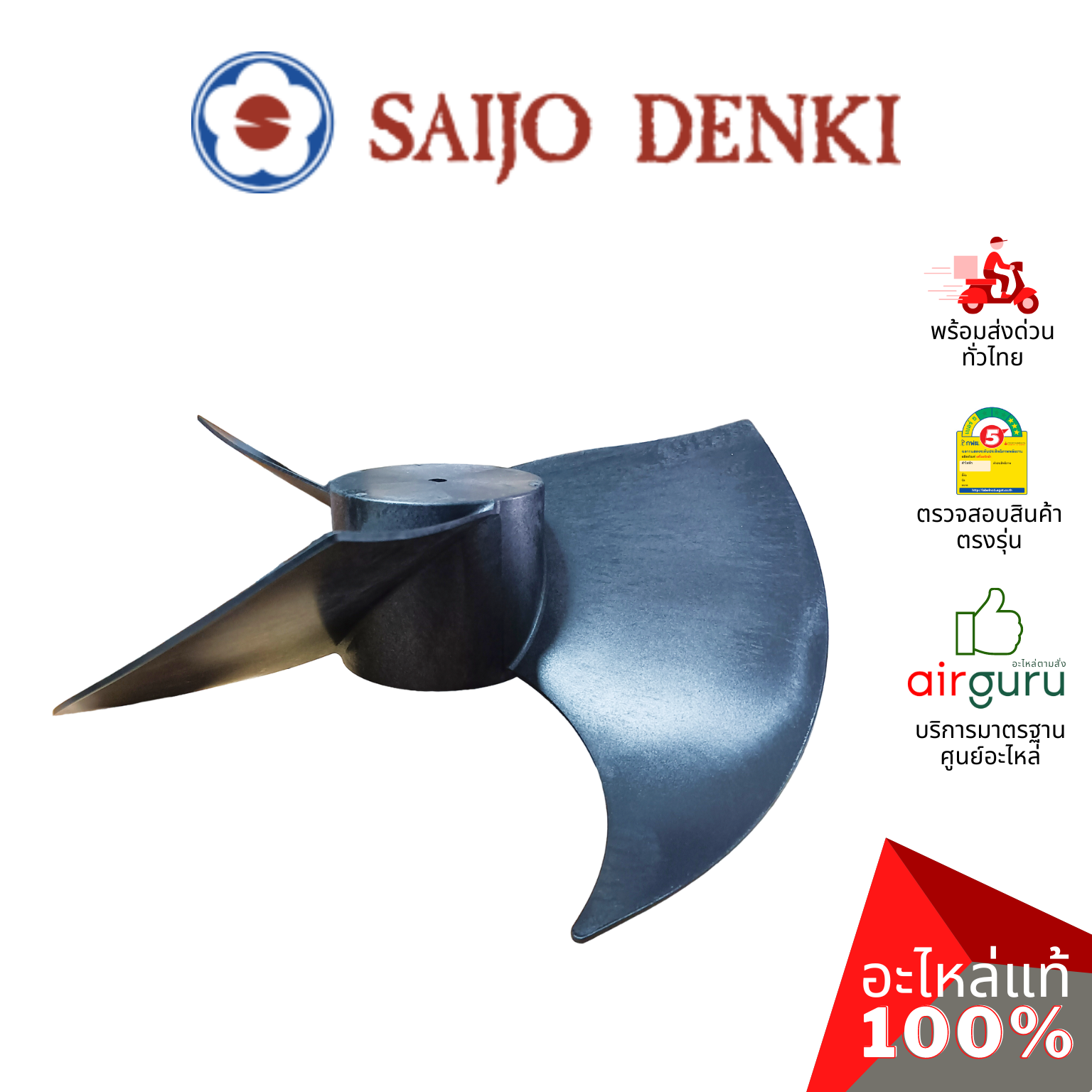 ใบพัดลมคอยล์ร้อน Saijo Denki รหัส 6SP431B-00008 ** PR0PELLER ใบพัดลมพลาสติก ขนาด 20 นิ้ว อะไหล่แอร์ ซัยโจ เด็นกิ ของแท้