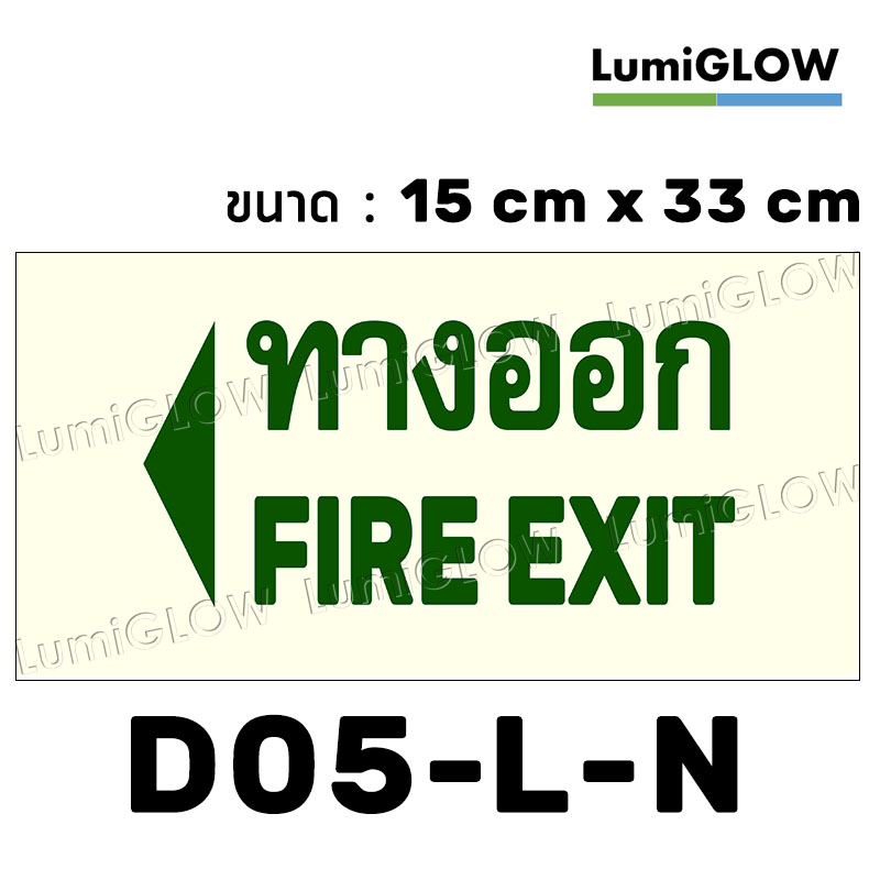 (D05-L-N) ป้ายทางออกหนีไฟเรืองแสง LumiGLOW 15 x 33 cm (เกรดญี่ปุ่น)
