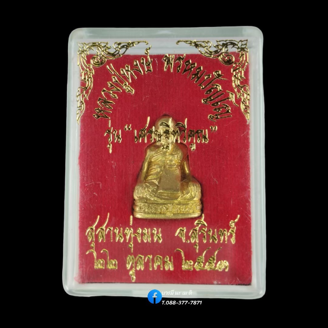 รูปหล่อหลวงปู่หงษ์ รุ่น : เศรษฐีทวีคูณ