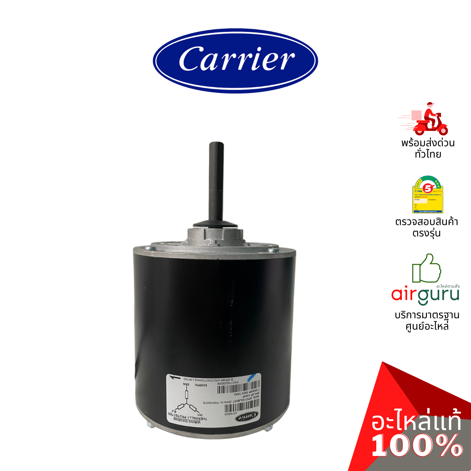 มอเตอร์คอยล์ร้อน Carrier รหัส CARR-421X0043-PM INDOOR MOTOR มอเตอร์พัดลม คอยล์ร้อน อะไหล่แอร์ แคเรียร์ ของแท้