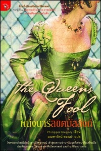 The Queen s Fool หนึ่งนารีลิขิตบัลลังก์ / Philippa Gregory เขียน มณฑารัตน์ ทรงเผ่า แปล