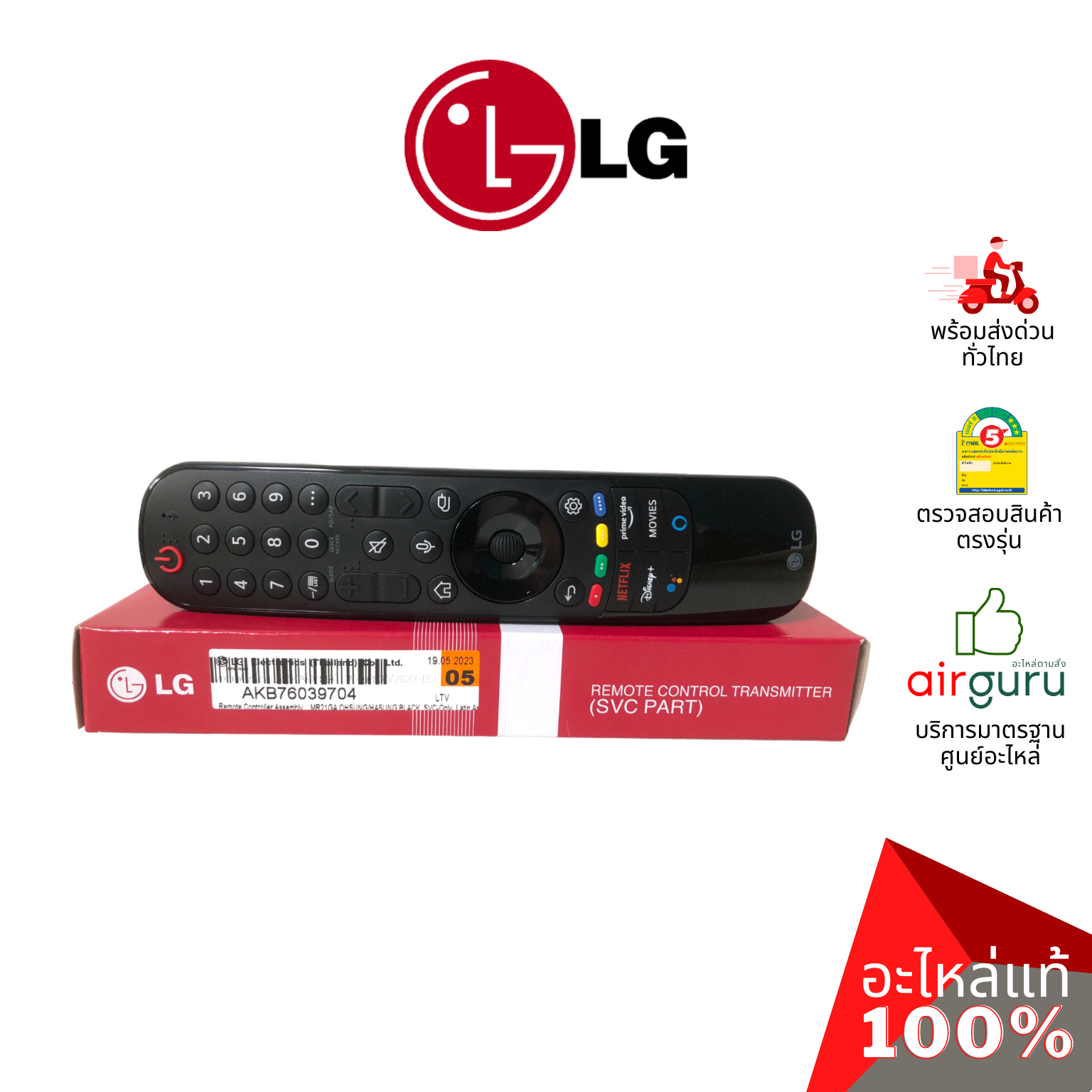 เมจิกรีโมท LG รหัส AKB76039704 (AKB75855501 , AKB75635305 , AKB76036504) TV REMOTE CONTROLLER ASSEMBLY (MR20GA) รีโมททีวี รีโมทคอนโทรล อะไหล่ทีวี แอลจี ของแท้