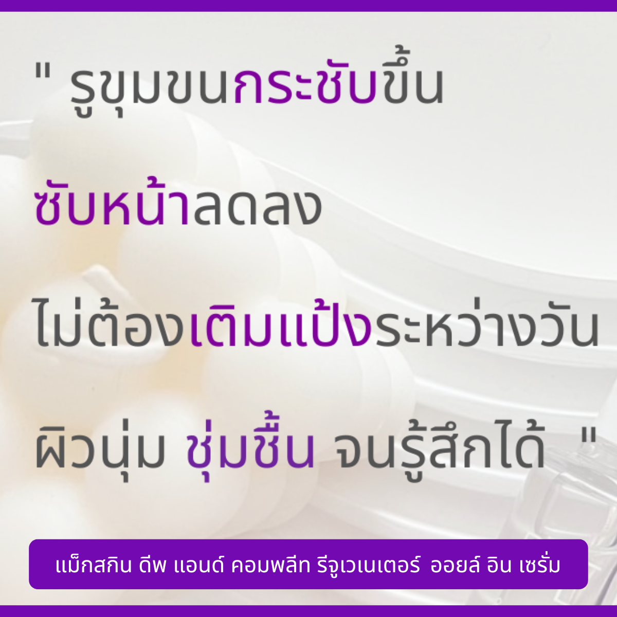 maXkin Deep & Complete Rejuvenator (แม็กสกิน ดีพ แอนด์ คอมพลีท รีจูวีเนเตอร์) สำเนา