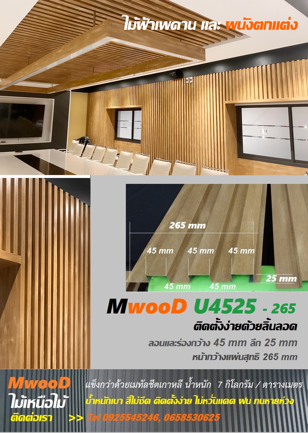 MwooD U4525 (ราคา/ตรม.)