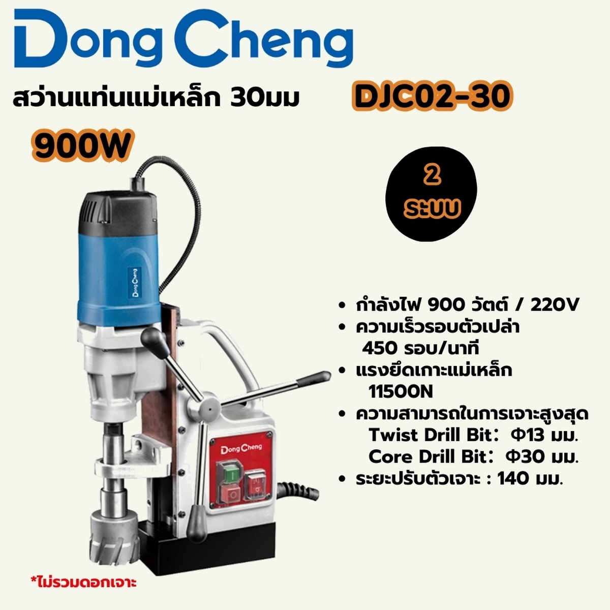 สว่านแท่นแม่เหล็ก 2 ระบบ 30 มม.900W Dong Cheng รุ่น DJC02-30