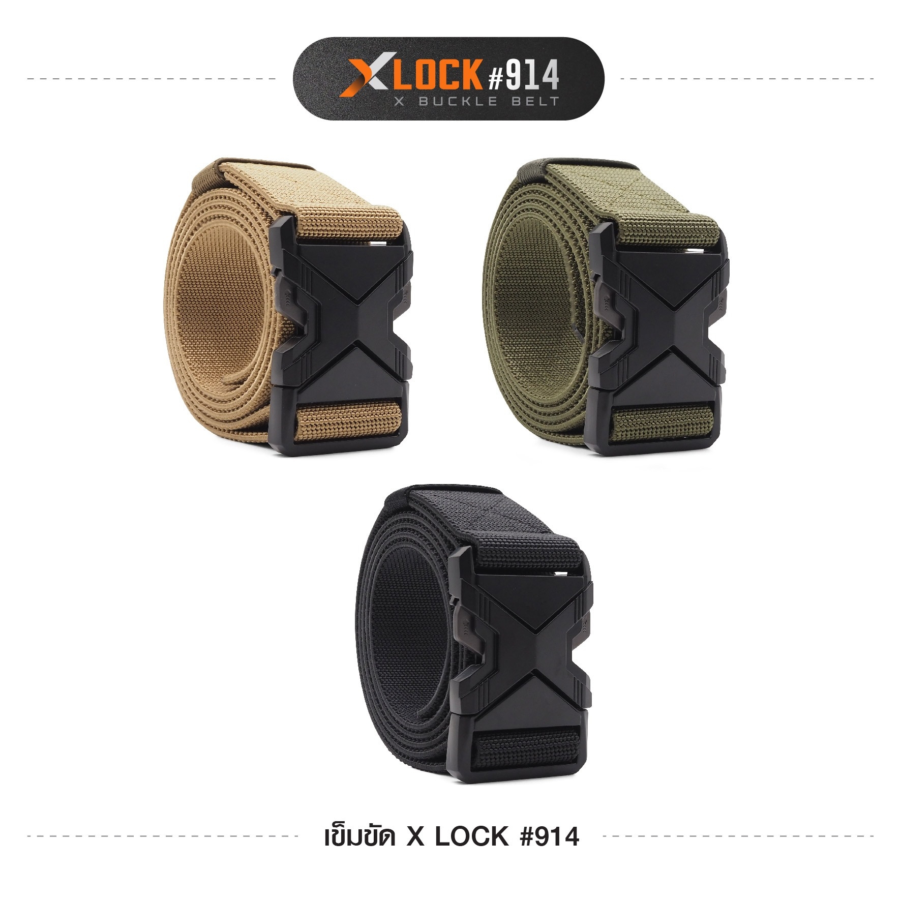 เข็มขัด X Lock #914 (K0120)