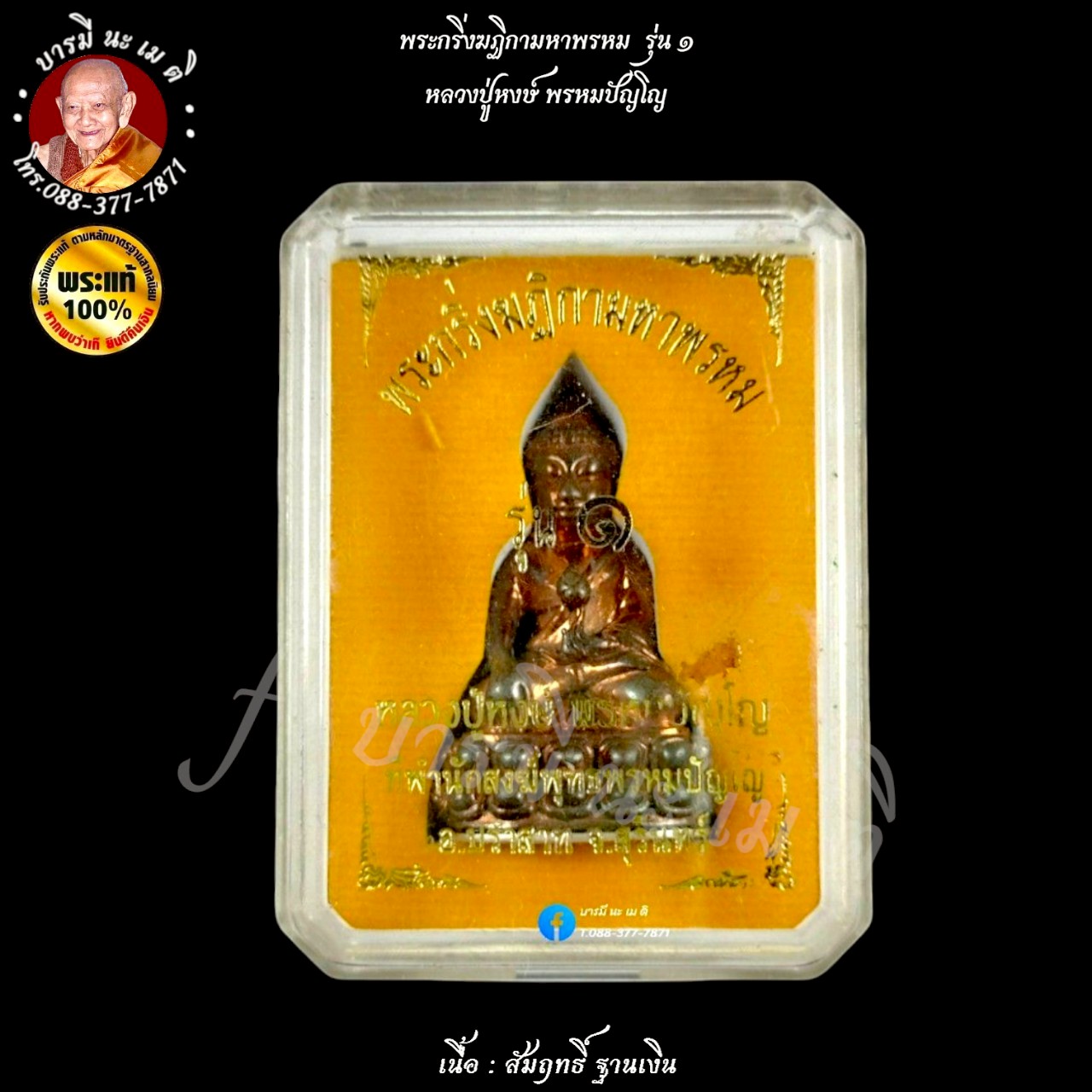 พระกริ่งฆฏิกามหาพรหม รุ่น ๑ หลวงปู่หงษ์ พรหมปัญโญ