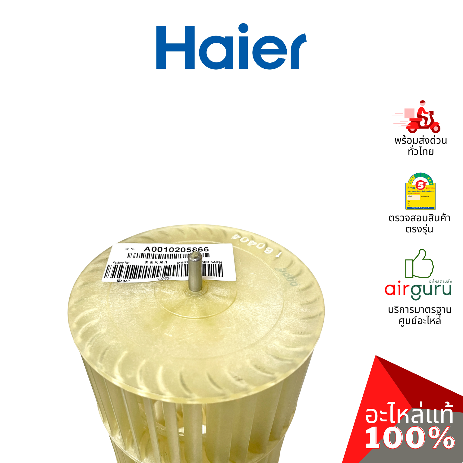 ใบพัดลมคอยล์เย็น Haier รหัส A0010205866 CROSS FLOW FAN ใบพัดลมโพรงกระรอก โบว์เวอร์ อะไหล่แอร์ ไฮเออร์ ของแท้