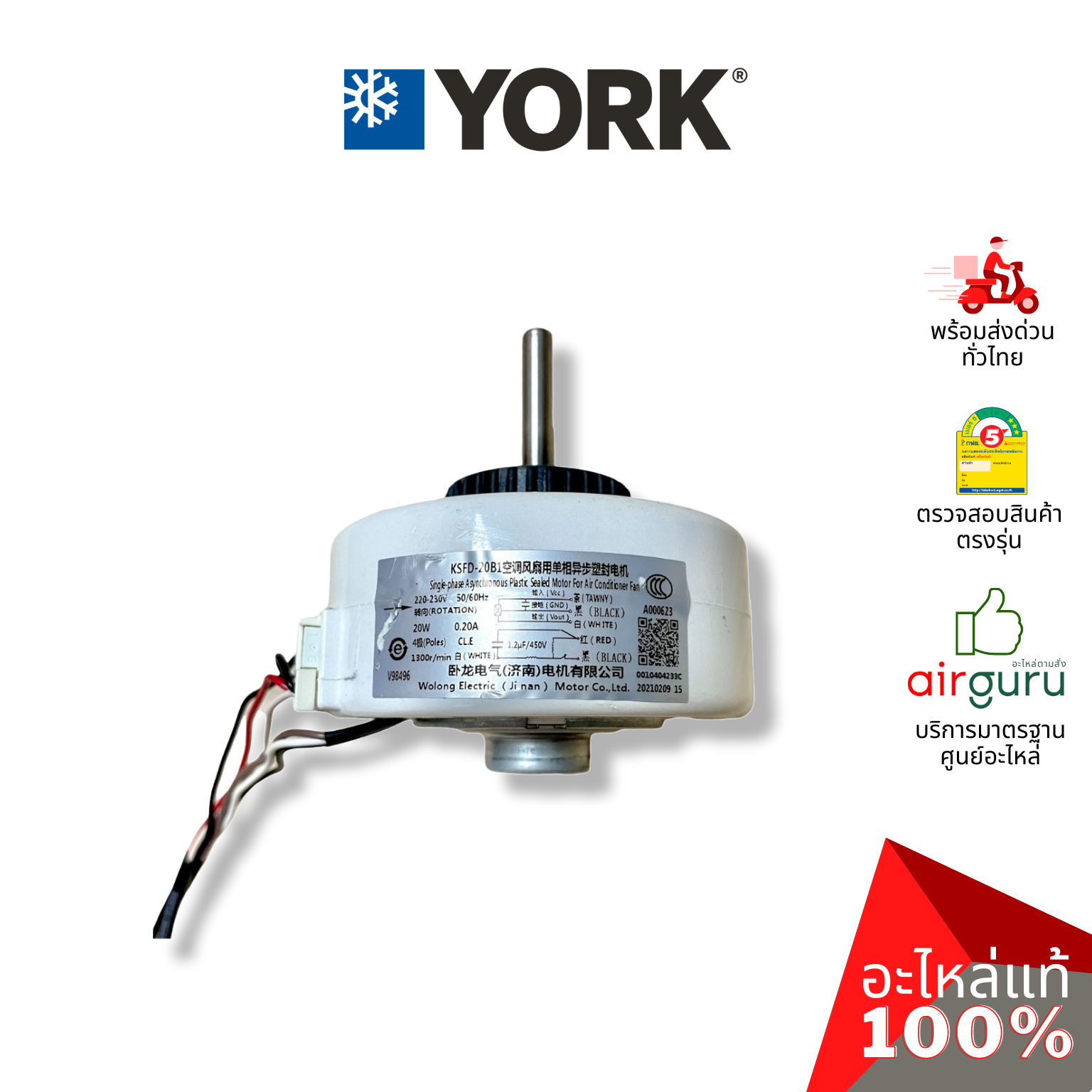 มอเตอร์คอยล์เย็น York รหัส 001H0404233CN มอเตอร์พัดลม คอยล์เย็น อะไหล่แอร์ ยอร์ค ของแท้