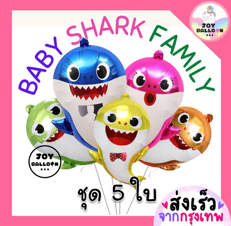 ลูกโป่งเบบี้ชาร์ค Baby Shark 1 ชุดได้ทั้งครอบครัว 5 ใบ (ส่งเร็วจากกรุงเทพ) ลูกโป่งฉลาม ปลาฉลาม ตกแต่งงานวันเกิด ปาร์ตี้