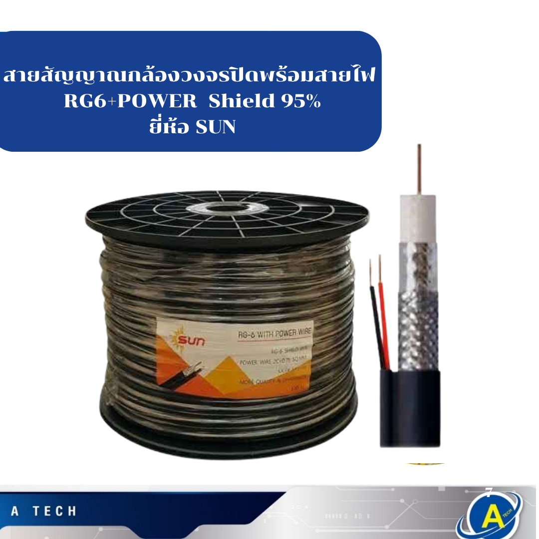 สายสัญญาณกล้องวงจรปิดพร้อมสายไฟ RG6+POWER Shield 95% ยี่ห้อSUN