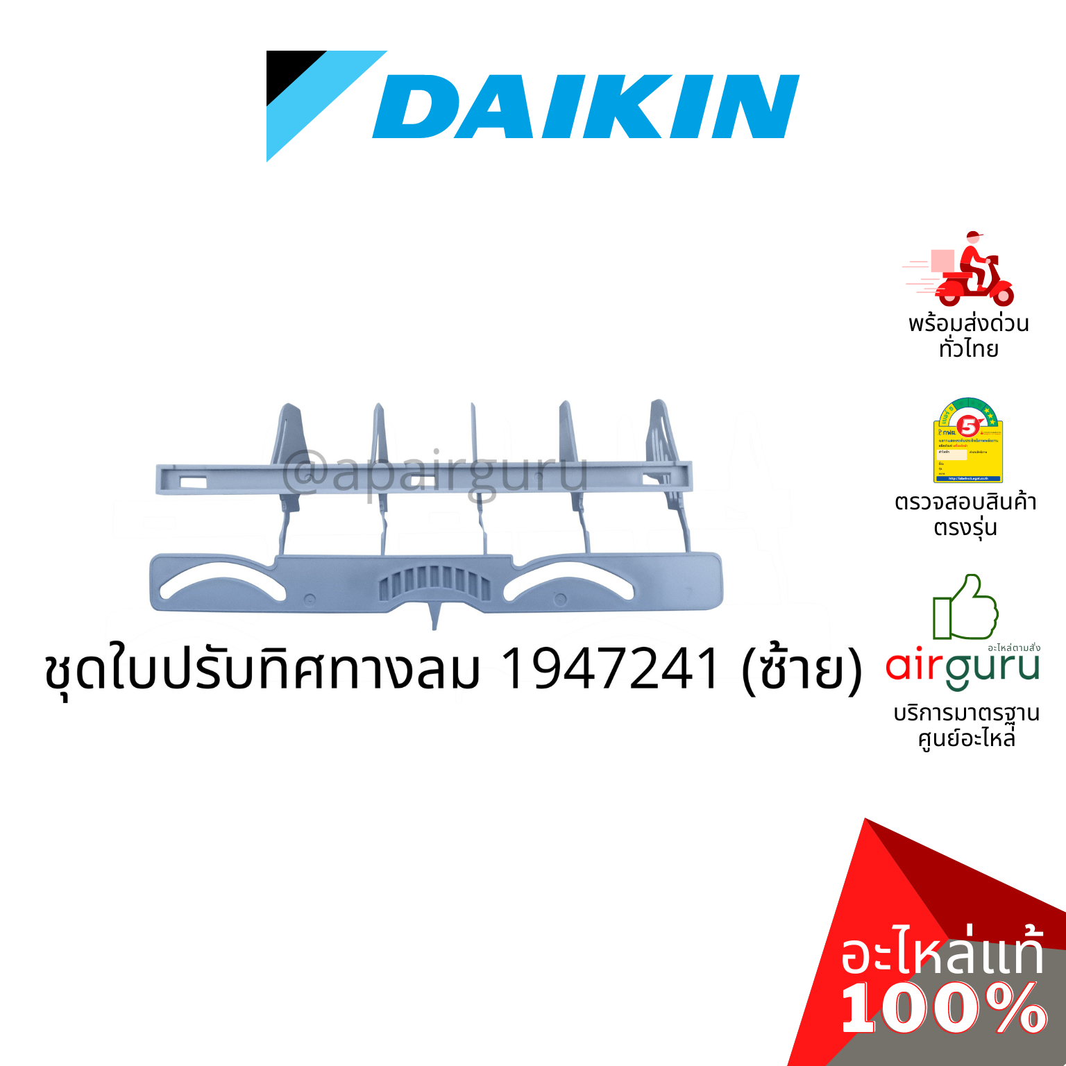 Daikin รหัส 1947241+1396881+1947234 ชุดใบสวิง แอร์ไดกิ้น 3 ชิ้น ใบสวิง ครีบสวิง ใบปรับทิศทางลม (ซ้าย-กลาง-ขวา) อะไหล่แอร์ ไดกิ้น ของแท้