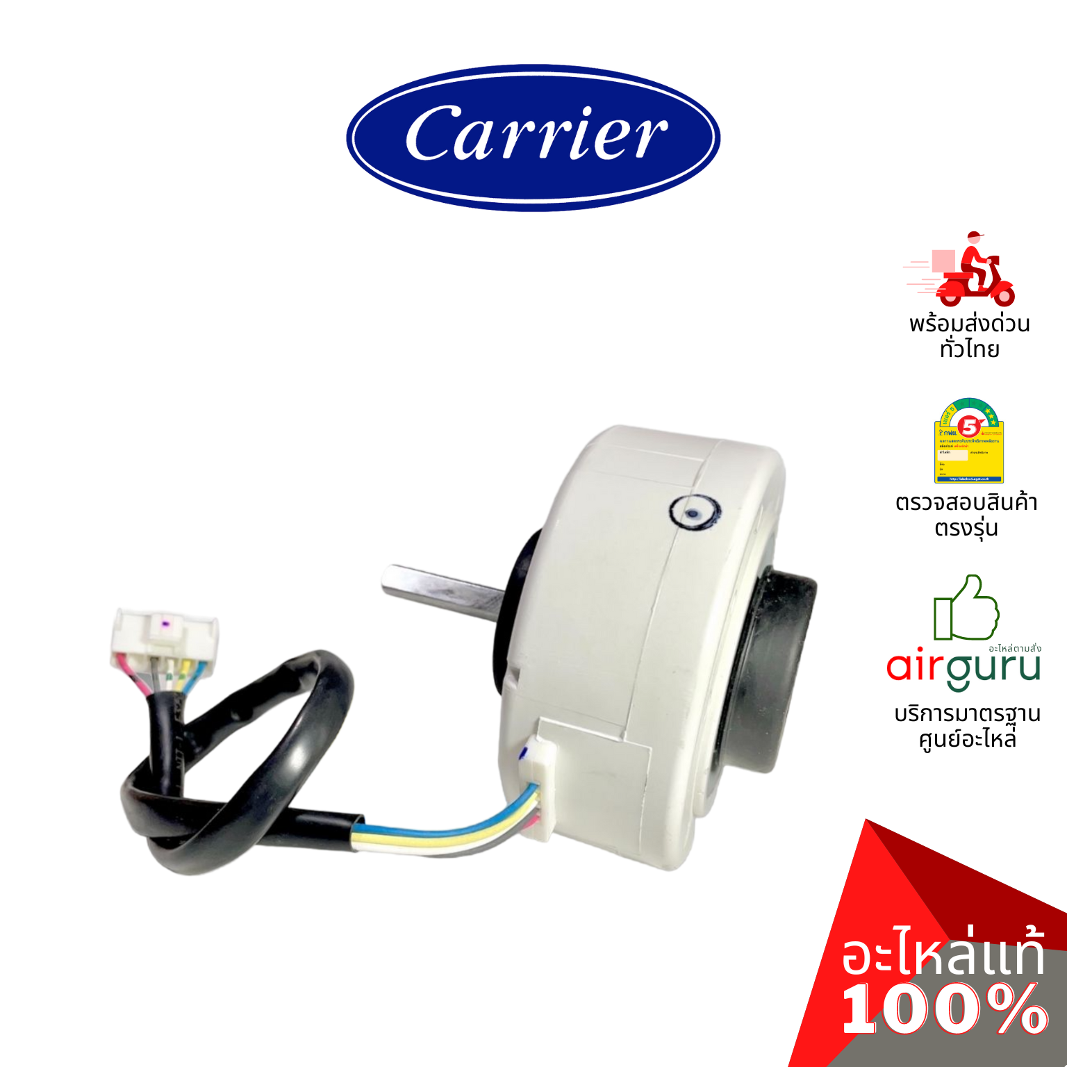 มอเตอร์คอยล์เย็น Carrier รหัส 43T21494 ** FAN MOTOR (1002108303 : ICF-340-30-2B) มอเตอร์พัดลม คอยล์เย็น อะไหล่แอร์ แคเรียร์ ของแท้