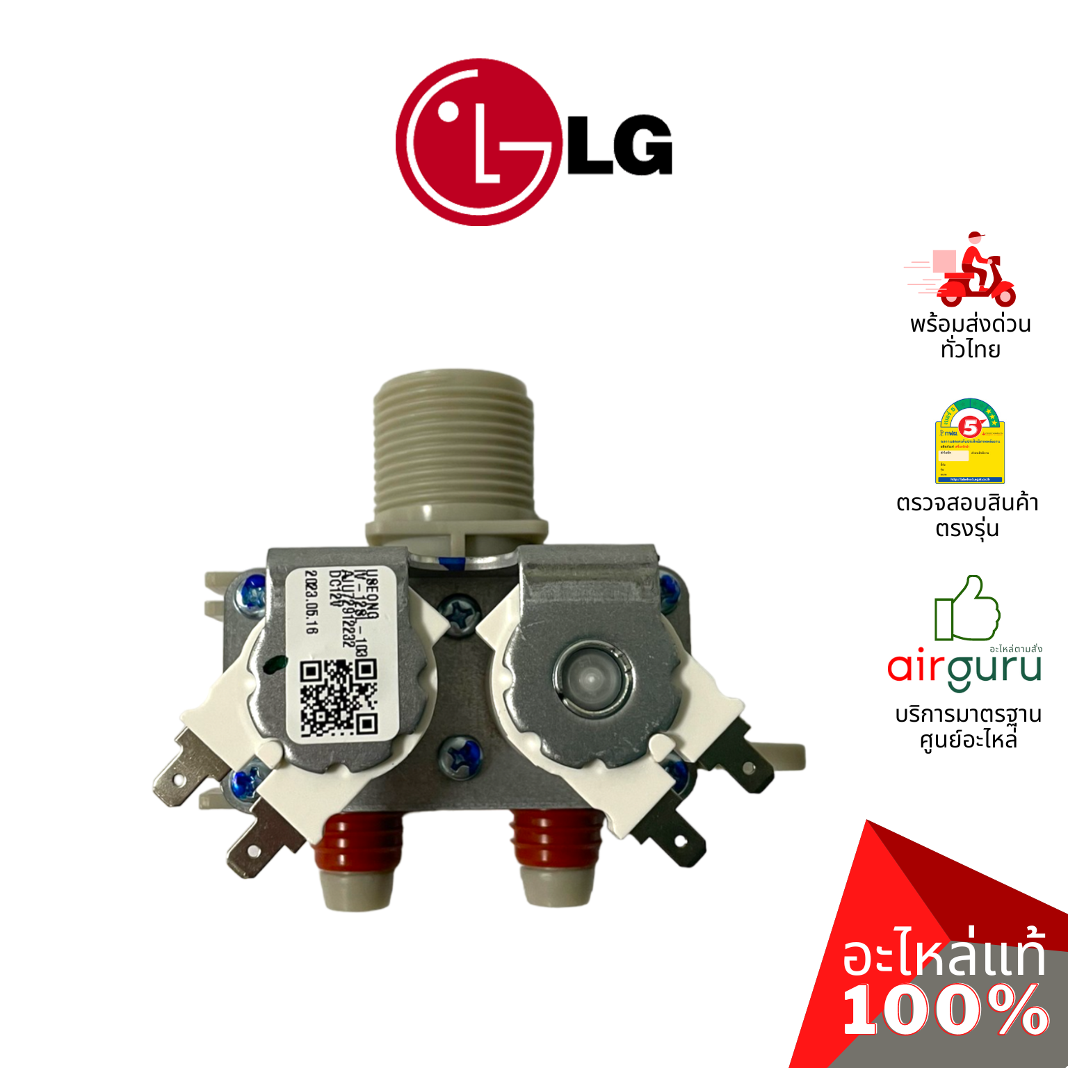 วาล์วน้ำเข้า LG รหัส AJU72912232 VALVE ASSEMBLY,INLET วาล์วน้ำเข้าเครื่องซักผ้า อะไหล่เครื่องซักผ้า แอลจี ของแท้