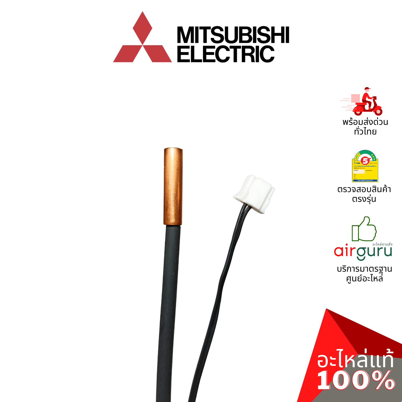 เซ็นเซอร์น้ำแข็ง Mitsubishi Electric รหัส E2254B307 (E12F89307) INDOOR COIL THERMISTOR เซ็นเซอร์คอยล์เย็น อะไหล่แอร์ มิตซูบิชิอิเล็คทริค ของแท้
