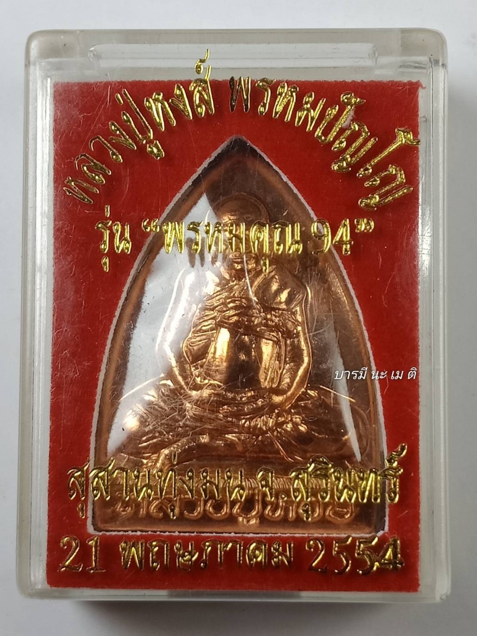 เหรียญปั้ม หลวงปู่หงษ์ (พิมพ์เตารีด) เนื้อ : ทองบรอนซ์นอก