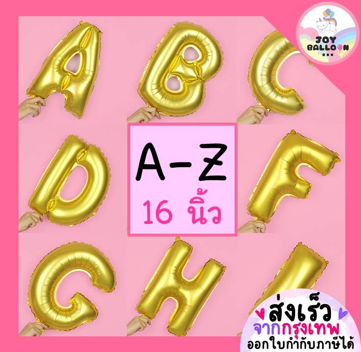 ลูกโป่งตัวอักษร A - Z ขนาด 16 นิ้ว สีทองด้าน (ส่งเร็วจากกรุงเทพ) ลูกโป่งฟอยล์ตัวอักษร ฟอยล์อักษร ลูกโป่งข้อความ ลูกโป่งวันเกิด