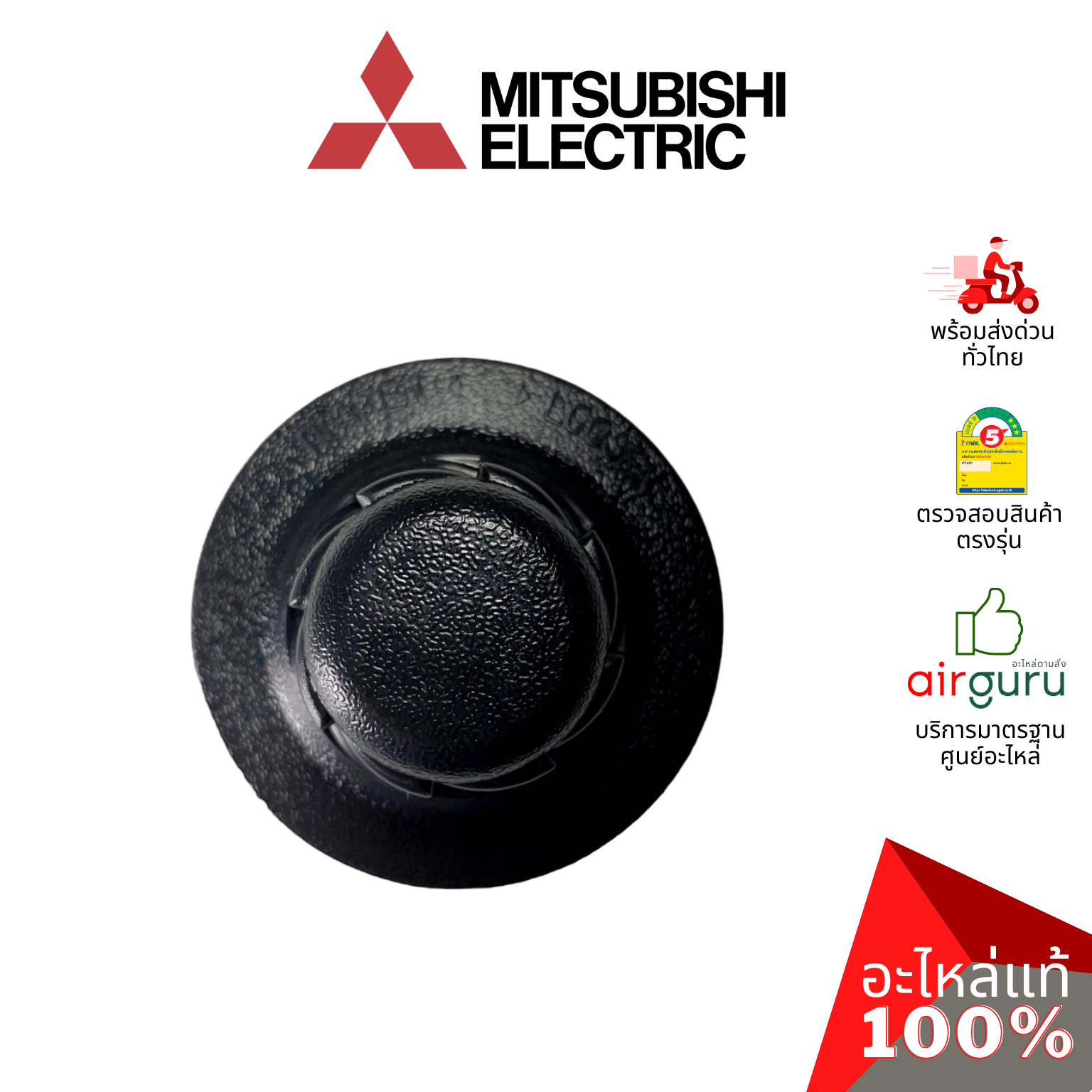ตัวล็อคใบพัดลม Mitsubishi Electric รหัส F02701L00 SPINNER CY-GY ฝาล็อคใบพัดลม รุ่น LV16-GP (เกลียวสั้น) อะไหล่พัดลม มิตซูบิชิอิเล็คทริค ของแท้