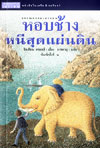 หอบช้างหนีสุดแผ่นดิน (The Great Elepheant Chase) / จิลเลียน ครอสส์ ; ธารพายุ