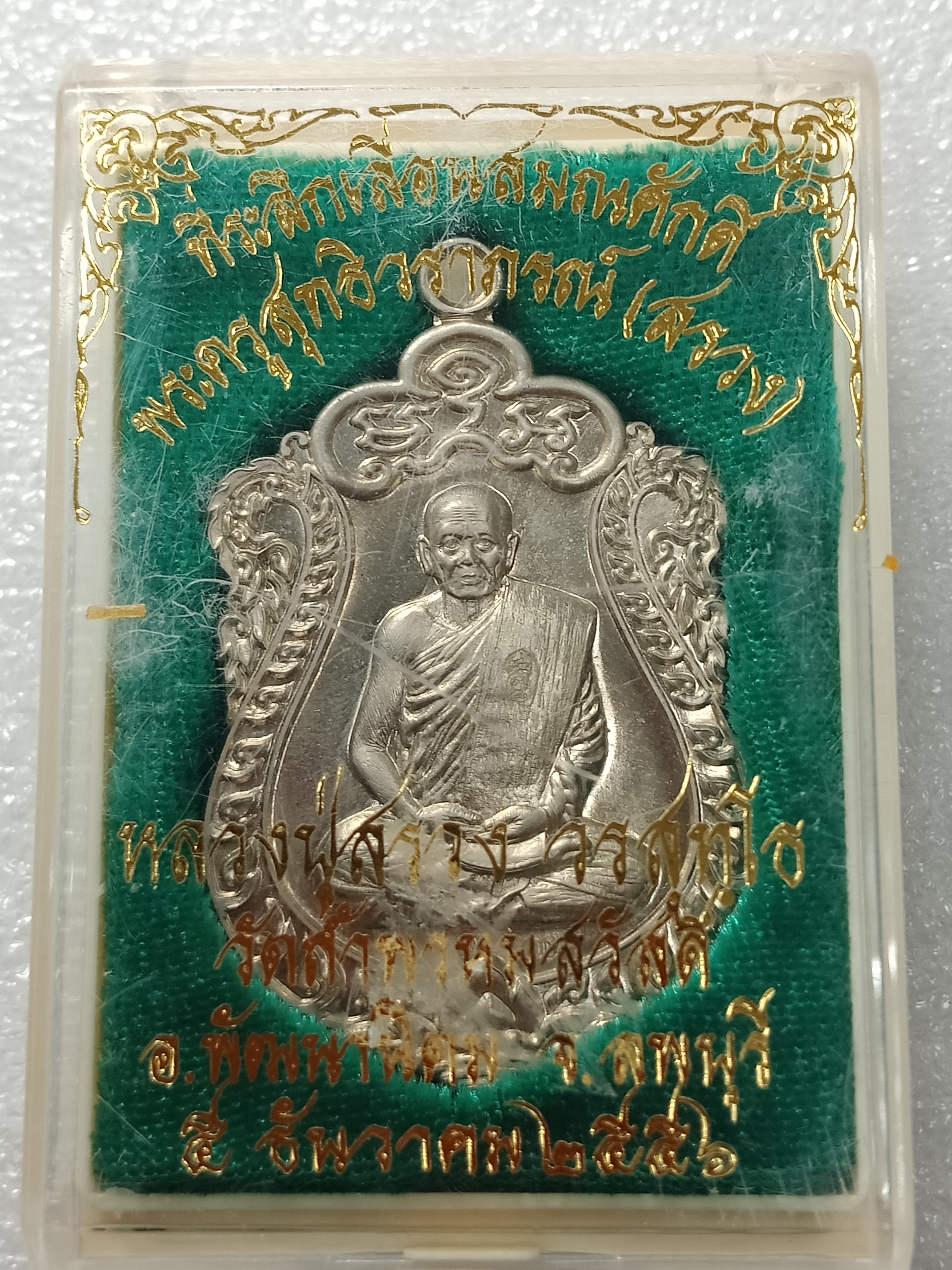 เหรียญเสมา รุ่น ที่ระลึกเลื่อนสมณศักดิ์ หลวงปู่สรวง